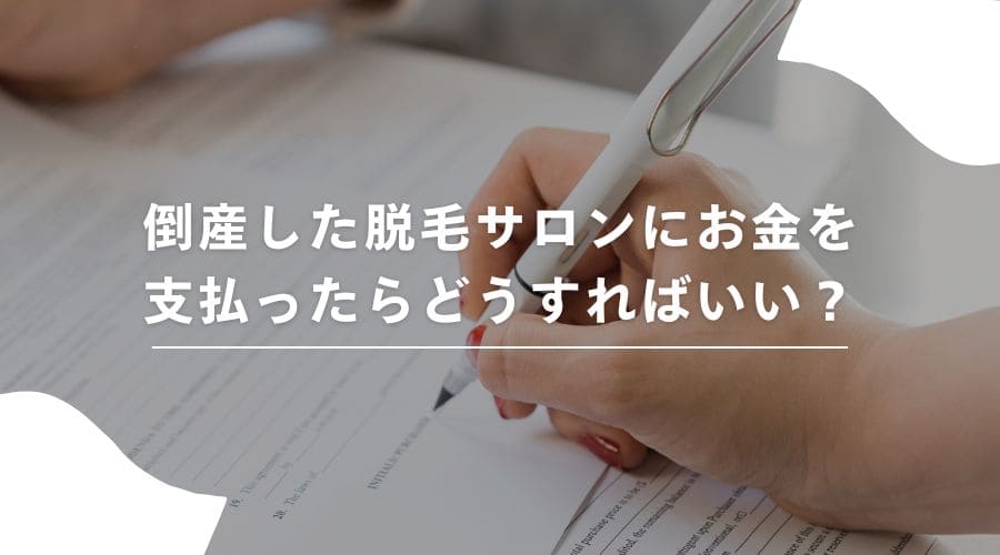 脱毛サロン　倒産